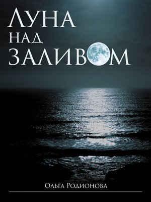 cover image of Луна над заливом